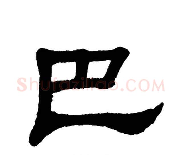 巴字单晓天毛笔隶书书法写法,摘自单晓天毛笔隶书书法作品