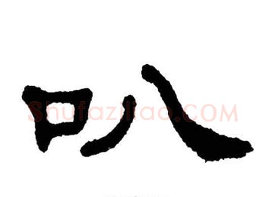 叭字单晓天毛笔隶书书法写法,摘自单晓天毛笔隶书书法作品
