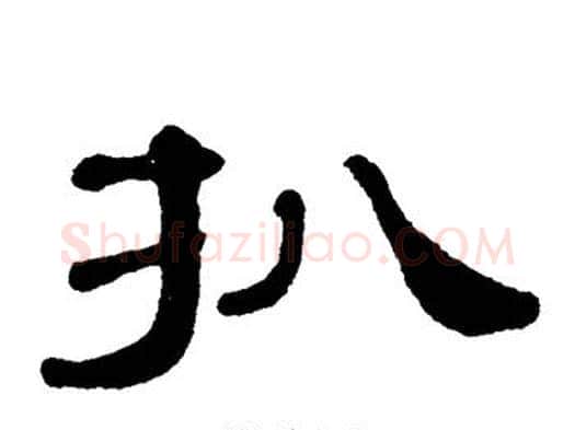 扒字单晓天毛笔隶书书法写法,摘自单晓天毛笔隶书书法作品