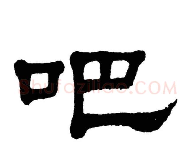 吧字单晓天毛笔隶书书法写法,摘自单晓天毛笔隶书书法作品