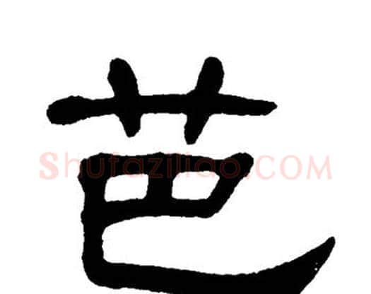 芭字单晓天毛笔隶书书法写法,摘自单晓天毛笔隶书书法作品