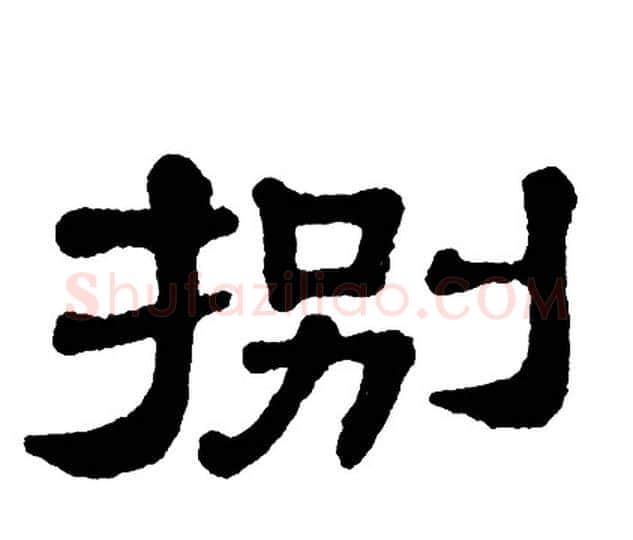 捌字单晓天毛笔隶书书法写法,摘自单晓天毛笔隶书书法作品
