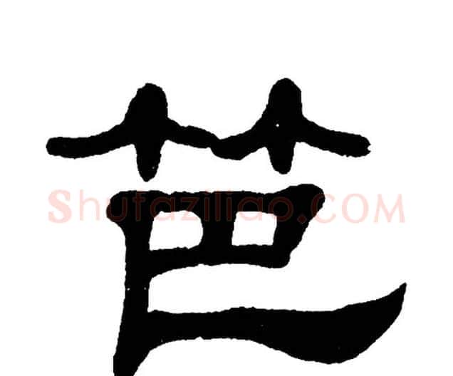笆字单晓天毛笔隶书书法写法,摘自单晓天毛笔隶书书法作品