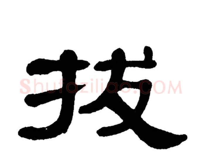 拔字单晓天毛笔隶书书法写法,摘自单晓天毛笔隶书书法作品