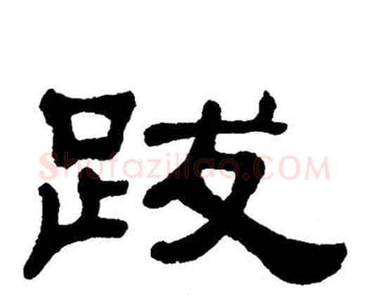 跋字单晓天毛笔隶书书法写法,摘自单晓天毛笔隶书书法作品