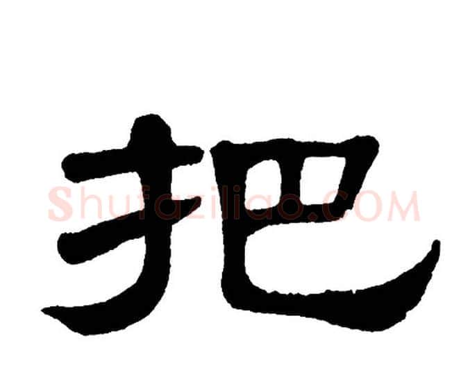 把字单晓天毛笔隶书书法写法,摘自单晓天毛笔隶书书法作品