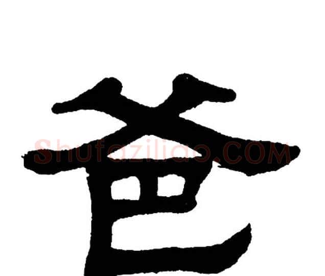 爸字单晓天毛笔隶书书法写法,摘自单晓天毛笔隶书书法作品