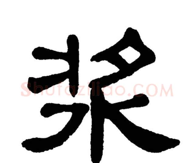 浆字单晓天毛笔隶书书法写法,摘自单晓天毛笔隶书书法作品