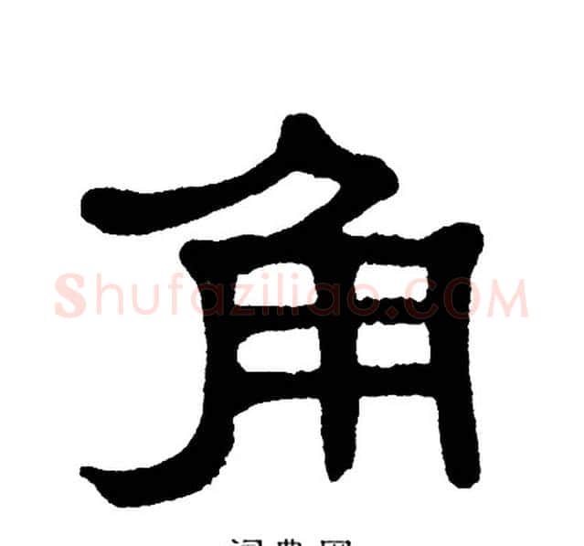 角字单晓天毛笔隶书书法写法,摘自单晓天毛笔隶书书法作品