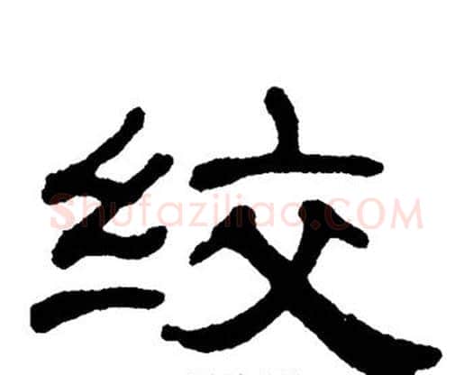 绞字单晓天毛笔隶书书法写法,摘自单晓天毛笔隶书书法作品
