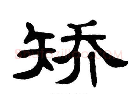 矫字单晓天毛笔隶书书法写法,摘自单晓天毛笔隶书书法作品