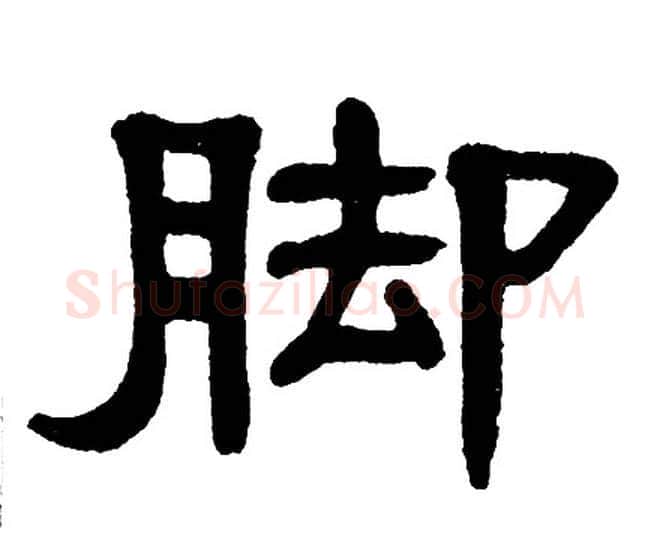 脚字单晓天毛笔隶书书法写法,摘自单晓天毛笔隶书书法作品