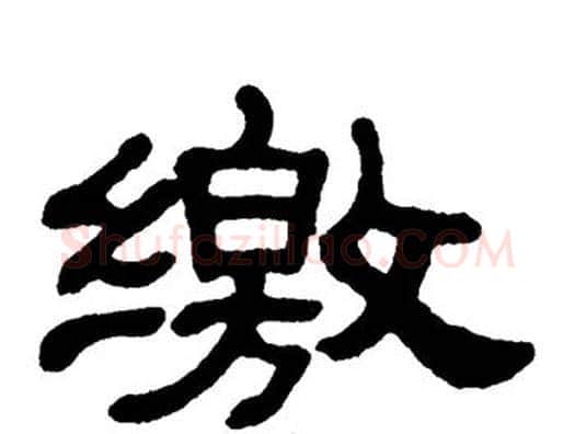 缴字单晓天毛笔隶书书法写法,摘自单晓天毛笔隶书书法作品