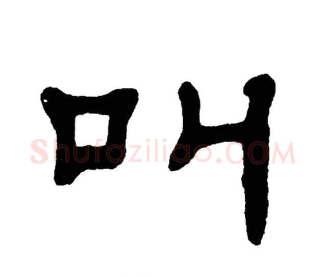 叫字单晓天毛笔隶书书法写法,摘自单晓天毛笔隶书书法作品