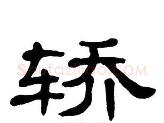 轿字单晓天毛笔隶书书法写法,摘自单晓天毛笔隶书书法作品