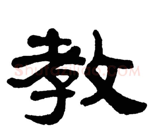 教字单晓天毛笔隶书书法写法,摘自单晓天毛笔隶书书法作品