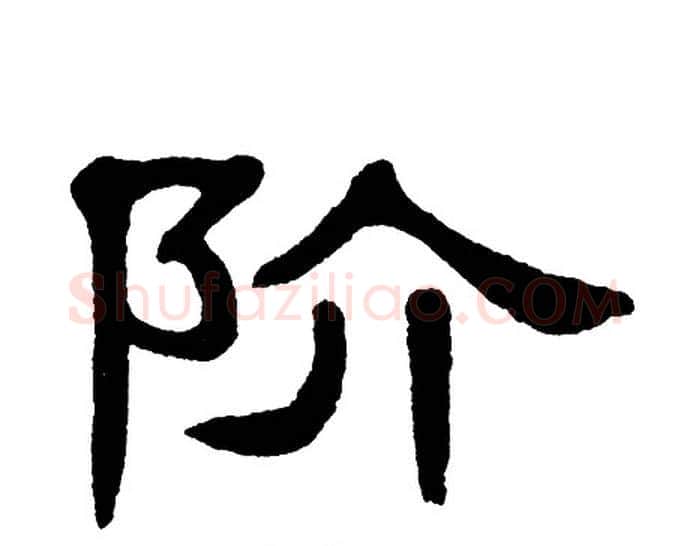 阶字单晓天毛笔隶书书法写法,摘自单晓天毛笔隶书书法作品