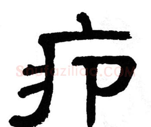 疖字单晓天毛笔隶书书法写法,摘自单晓天毛笔隶书书法作品