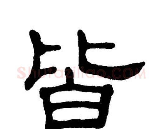 皆字单晓天毛笔隶书书法写法,摘自单晓天毛笔隶书书法作品