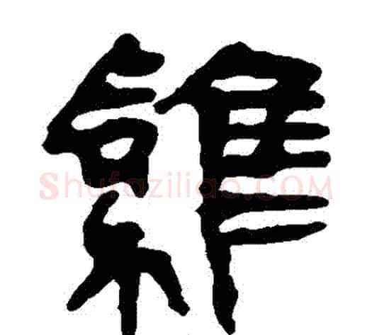 鷄字轪侯利苍的儿子‌‌毛笔隶书写法,摘自轪侯利苍的儿子‌‌毛笔隶书作品