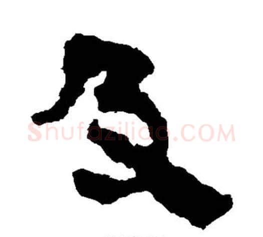 及字轪侯利苍的儿子毛笔隶书写法,摘自轪侯利苍的儿子毛笔隶书作品