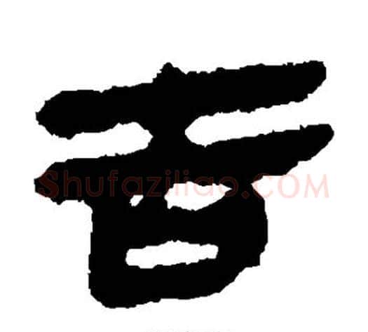 吉字轪侯利苍的儿子‌‌毛笔隶书写法,摘自轪侯利苍的儿子‌‌毛笔隶书作品