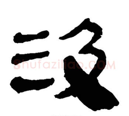 汲字轪侯利苍的儿子‌‌毛笔隶书写法,摘自轪侯利苍的儿子‌‌毛笔隶书作品