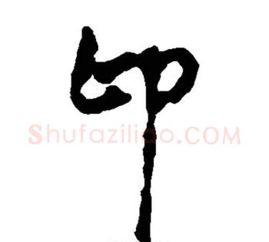 即字轪侯利苍的儿子毛笔隶书写法,摘自轪侯利苍的儿子毛笔隶书作品
