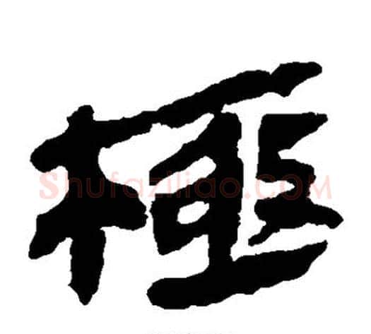 极字轪侯利苍的儿子‌‌毛笔隶书写法,摘自轪侯利苍的儿子‌‌毛笔隶书作品