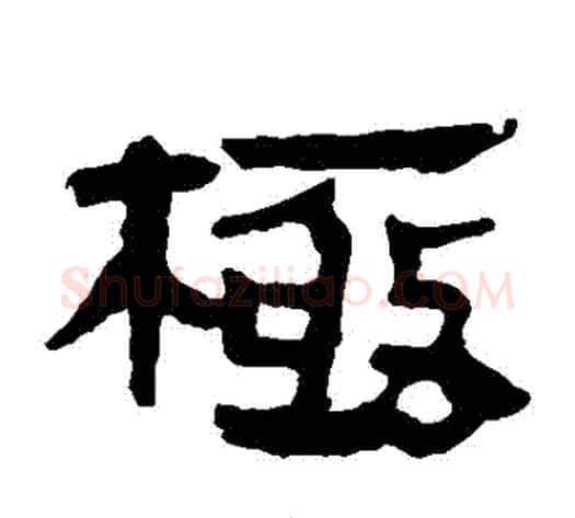 極字轪侯利苍的儿子‌‌毛笔隶书写法,摘自轪侯利苍的儿子‌‌毛笔隶书作品