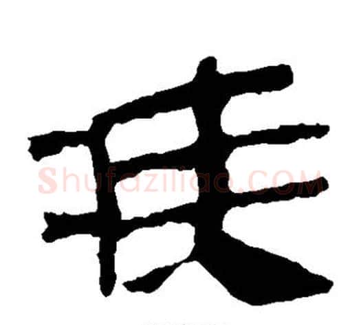 疾字轪侯利苍的儿子‌‌毛笔隶书写法,摘自轪侯利苍的儿子‌‌毛笔隶书作品
