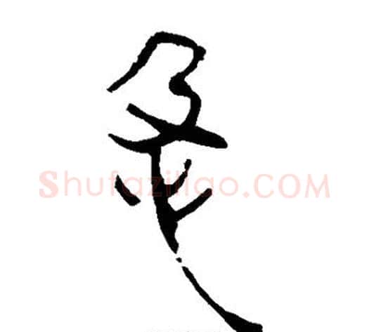 急字轪侯利苍的儿子‌‌毛笔隶书写法,摘自轪侯利苍的儿子‌‌毛笔隶书作品