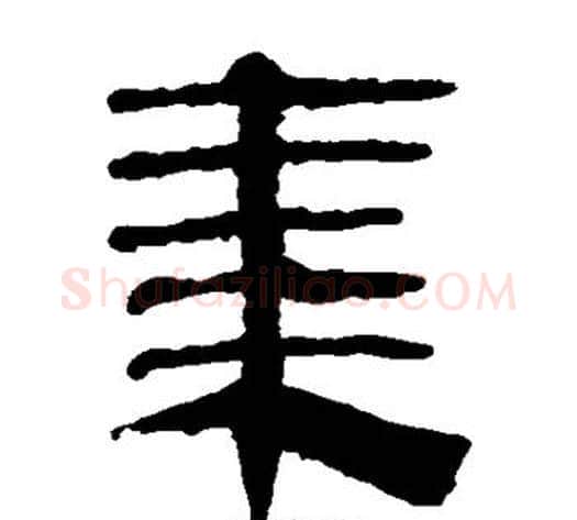 集字轪侯利苍的儿子‌‌毛笔隶书写法,摘自轪侯利苍的儿子‌‌毛笔隶书作品