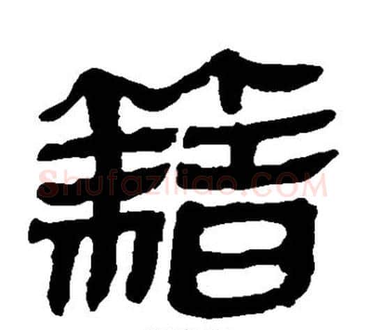 籍字轪侯利苍的儿子‌‌毛笔隶书写法,摘自轪侯利苍的儿子‌‌毛笔隶书作品