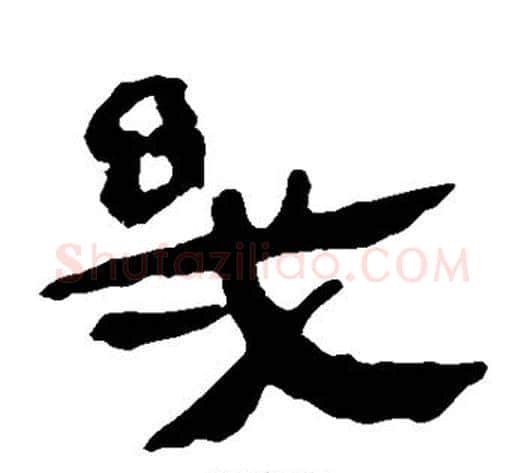 几字轪侯利苍的儿子‌‌毛笔隶书写法,摘自轪侯利苍的儿子‌‌毛笔隶书作品