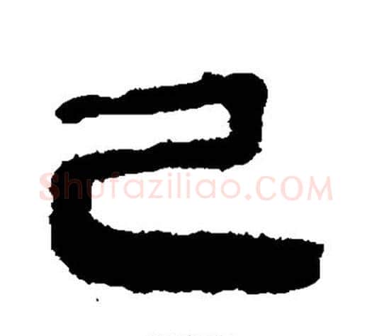 己字轪侯利苍的儿子‌‌毛笔隶书写法,摘自轪侯利苍的儿子‌‌毛笔隶书作品