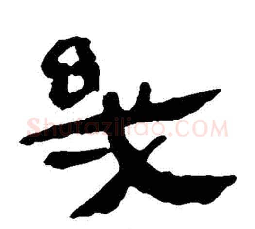 幾字轪侯利苍的儿子‌‌毛笔隶书写法,摘自轪侯利苍的儿子‌‌毛笔隶书作品