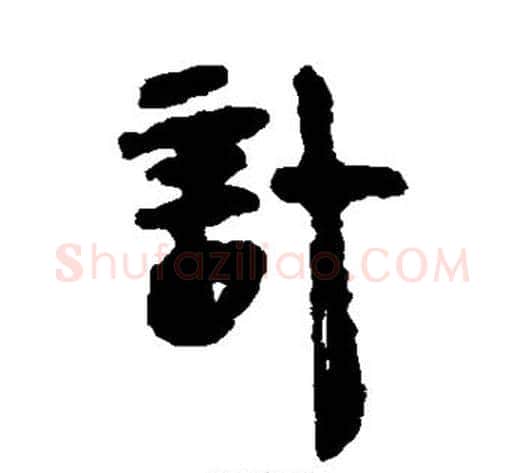 计字轪侯利苍的儿子‌‌毛笔隶书写法,摘自轪侯利苍的儿子‌‌毛笔隶书作品