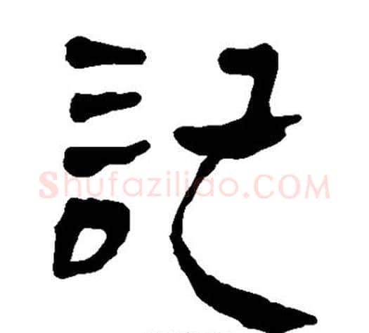 记字轪侯利苍的儿子‌‌毛笔隶书写法,摘自轪侯利苍的儿子‌‌毛笔隶书作品