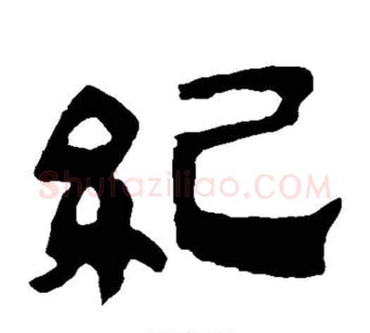 纪字轪侯利苍的儿子‌‌毛笔隶书写法,摘自轪侯利苍的儿子‌‌毛笔隶书作品