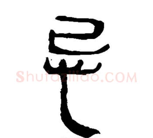 忌字轪侯利苍的儿子‌‌毛笔隶书写法,摘自轪侯利苍的儿子‌‌毛笔隶书作品