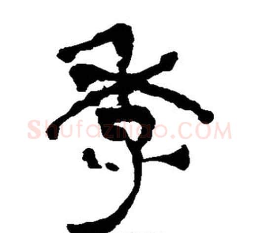 季字轪侯利苍的儿子‌‌毛笔隶书写法,摘自轪侯利苍的儿子‌‌毛笔隶书作品