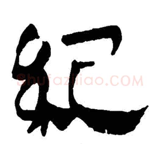 紀字轪侯利苍的儿子‌‌毛笔隶书写法,摘自轪侯利苍的儿子‌‌毛笔隶书作品