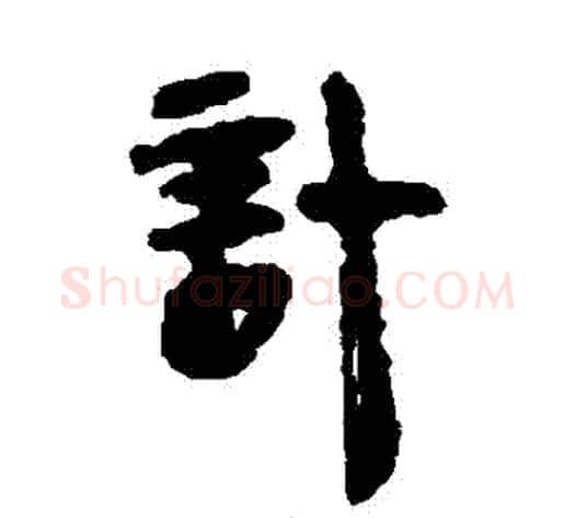 計字轪侯利苍的儿子‌‌毛笔隶书写法,摘自轪侯利苍的儿子‌‌毛笔隶书作品