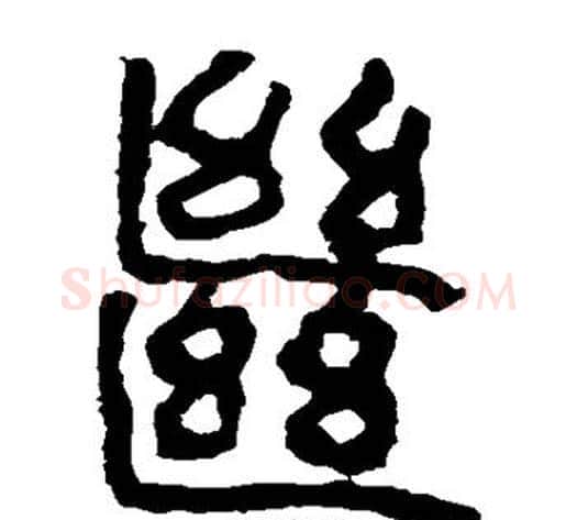 继字轪侯利苍的儿子‌‌毛笔隶书写法,摘自轪侯利苍的儿子‌‌毛笔隶书作品