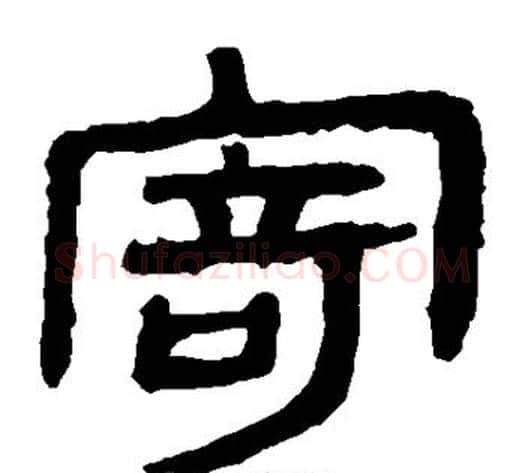 寄字轪侯利苍的儿子‌‌毛笔隶书写法,摘自轪侯利苍的儿子‌‌毛笔隶书作品