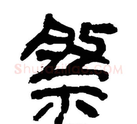 祭字轪侯利苍的儿子‌‌毛笔隶书写法,摘自轪侯利苍的儿子‌‌毛笔隶书作品