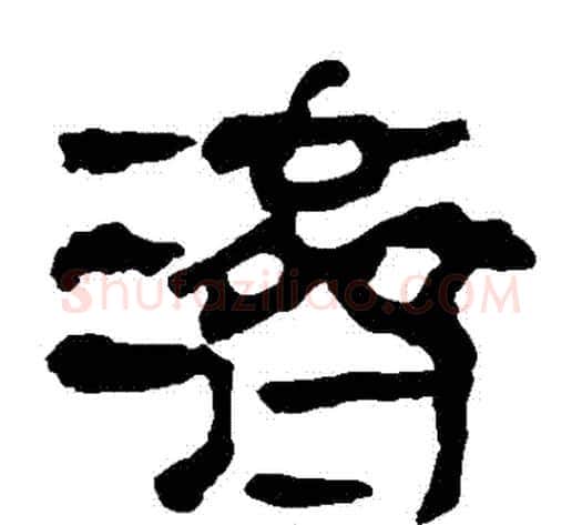 濟字轪侯利苍的儿子毛笔隶书写法,摘自轪侯利苍的儿子毛笔隶书作品