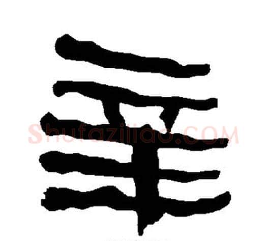 辛字朱登毛笔隶书书法写法,摘自衡方碑