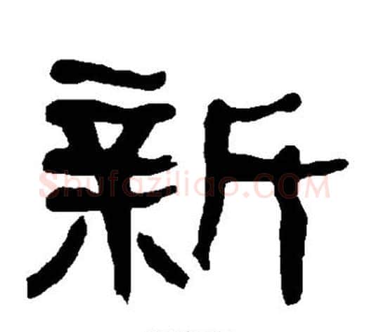 新字朱登毛笔隶书书法写法,摘自衡方碑